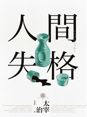 cover image of 人間失格 （四版）